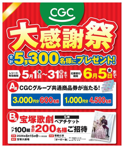 2026年4月28日〜5月31日までCGC春の大感謝祭　5/1～31まで-1