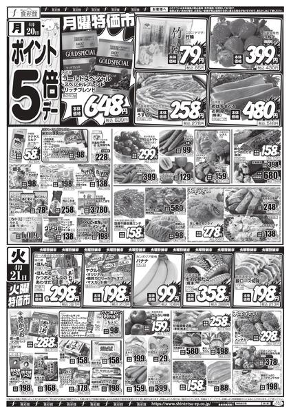 ４月２０日（月）～４月２１日（火）のチラシ-1