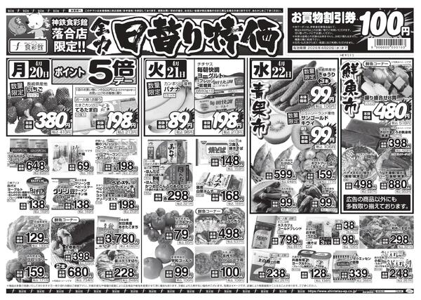 ４月２０日（月）～４月２１日（火）のチラシ-3