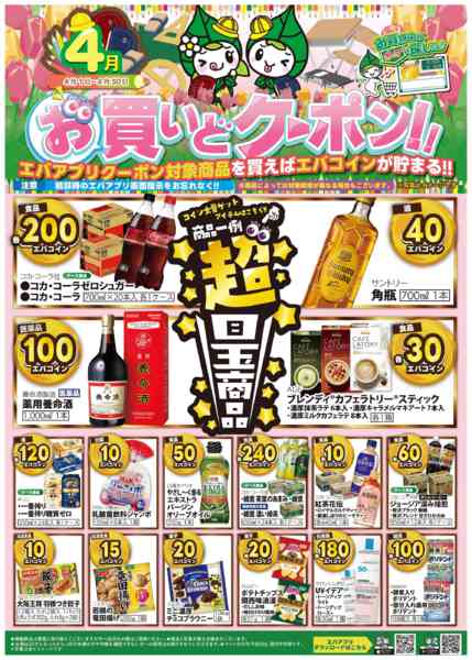 2026年4月1〜30日まで４月のお買いどクーポンnew-1