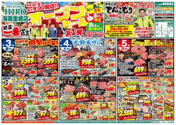 2026年4月3〜5日までスーパーデリシャスヒロ海南重根店開店！-1