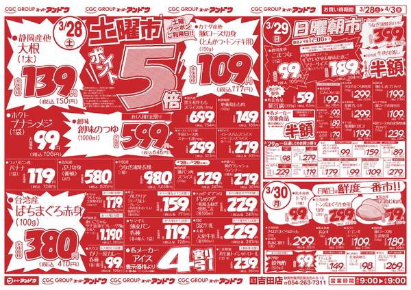 3/28号　最新折込チラシ3月27日 ～ 4月3日-1