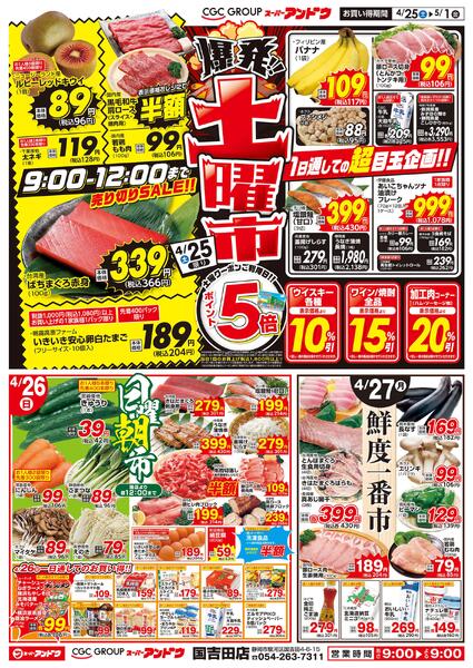 4/25号　最新折込チラシ4月24日 ～ 5月1日-1