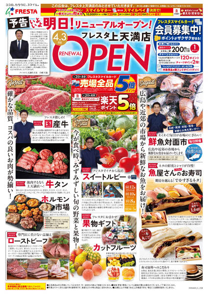 2026年4月2〜4日まで4/3フレスタ上天満店リニューアルチラシ-1