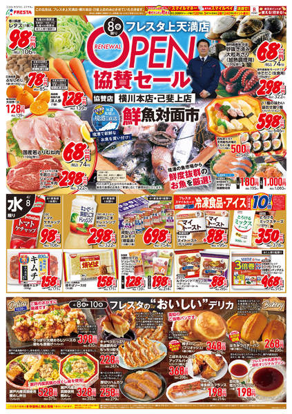 2026年4月8〜10日まで4/8フレスタ上天満店リニューアルチラシnew-1