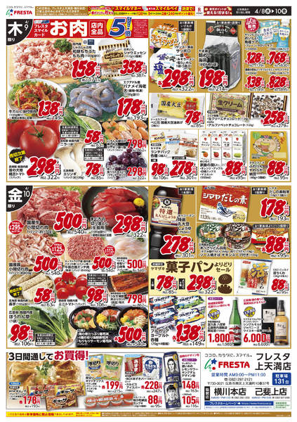 2026年4月8〜10日まで4/8フレスタ上天満店リニューアルチラシnew-2
