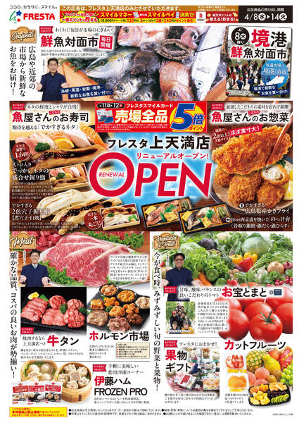 2026年4月8〜14日まで4/8フレスタ上天満店リニューアルチラシnew-1
