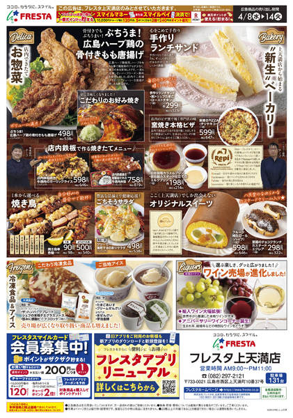 2026年4月8〜14日まで4/8フレスタ上天満店リニューアルチラシnew-2