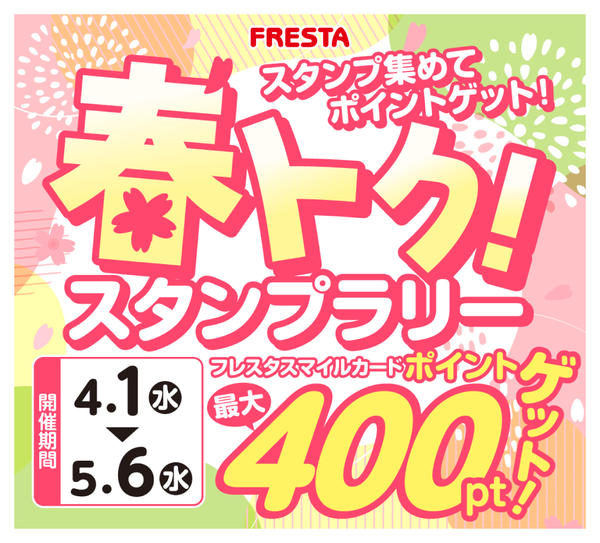 2026年4月6日〜5月2日まで春のスタンプラリー-1