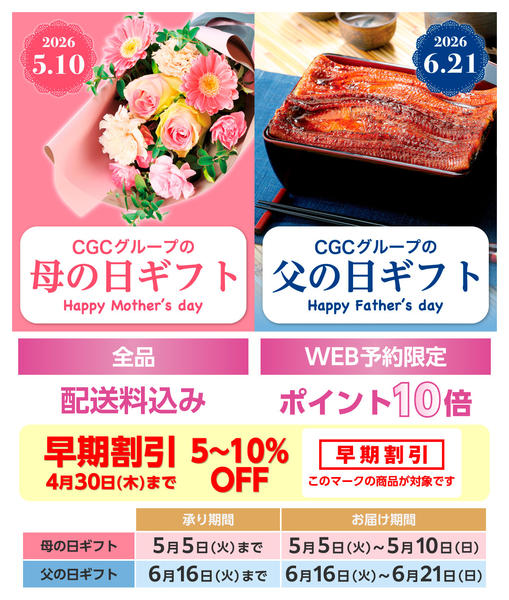 2026年4月6〜30日までCGCグループの母の日&父の日ギフト-1
