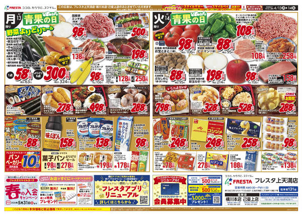 2026年4月11〜14日まで4/11フレスタ上天満店リニューアル-2