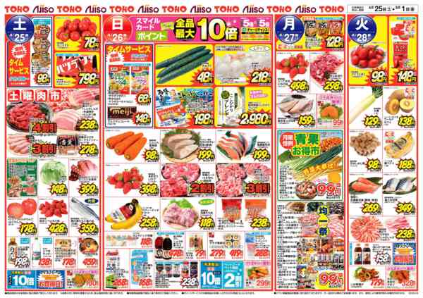 2026年4月25日〜5月1日まで日替特価new-1