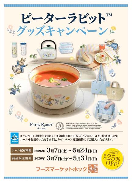 ピーターラビット　グッズキャンペーン【５月３１日まで】-1