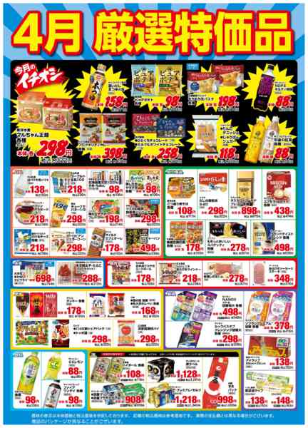 2026年4月1〜30日まで4月厳選特価品new-1