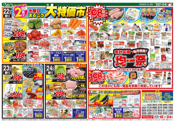 2026年4月18〜24日まで毎月恒例　家計応援均一祭-1