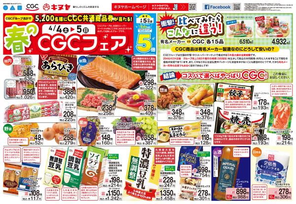 2026年4月4日 キヌヤ全店 「ＣＧＣフェア」new-1