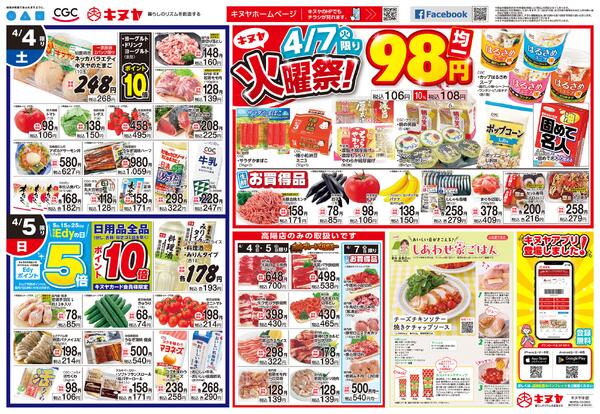 2026年4月4日 キヌヤ全店 「ＣＧＣフェア」new-2