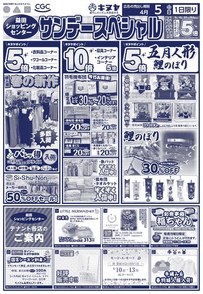 2026年4月5日 益田ショッピングセンターのみ 「サンデースペシャル」new-2