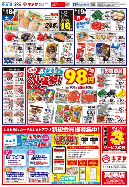2026年4月18日 高陽店のみ 「高陽店チラシ」-2