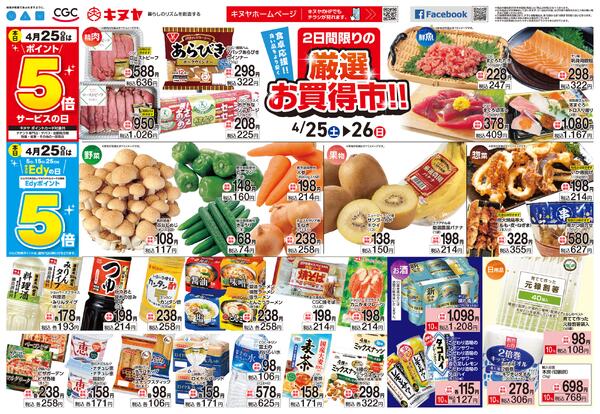 2026年4月25日 キヌヤ全店 「厳選お買得市」-1
