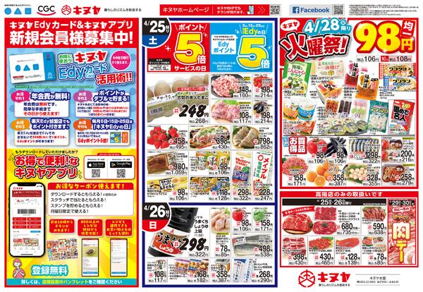 2026年4月25日 キヌヤ全店 「厳選お買得市」-2