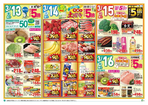 2026年03月13日 ラピタ チラシ（３／１３～３／１６）-2