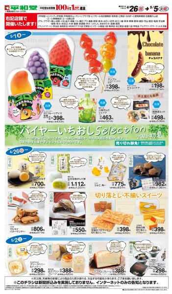 WEB限定 4/26（日）～バイヤーいちおしセレクション-1