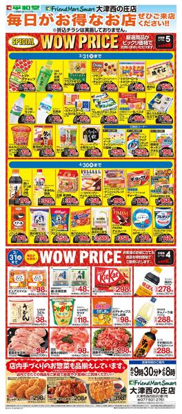 WEB限定 3/1（日）～WOW PRICE-1