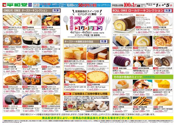 スイーツコレクション4/1折込new-1