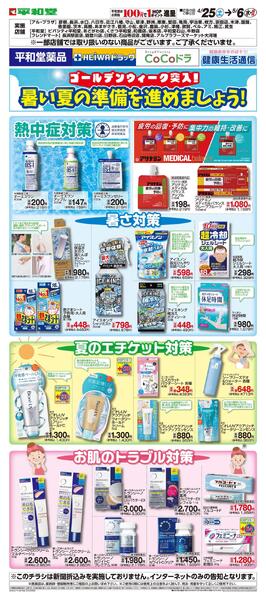 WEB限定 4/25(土）～薬品　ゴールデンウィークWEBチラシ-1