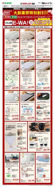 WEB限定 3/20（金）～E-WA10％OFF(住関)-1