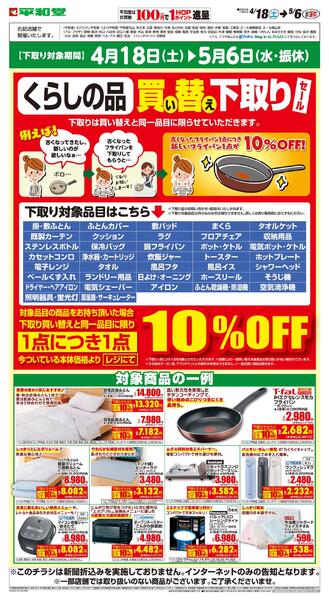 WEB限定 4/18（土）～買い替え下取りセール-1