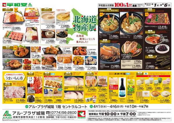北海道物産展4/1折込new-1