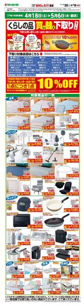 WEB限定 4/25（土）～買い替え下取りセール-1