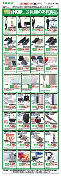 WEB限定 3/20（金）～ HOP会員様のお買い得品-1