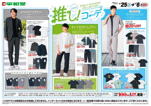 WEB限定 4/25（土）～推しコーデ メンズ-1