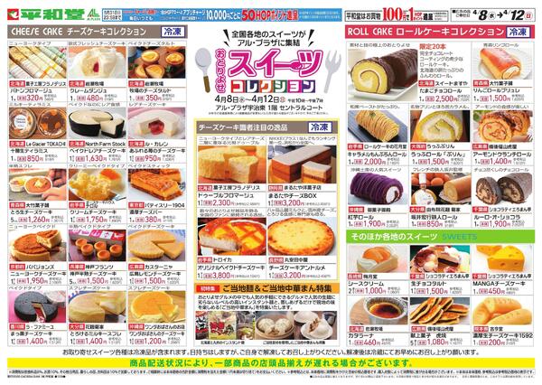 スイーツコレクション4/8折込-2