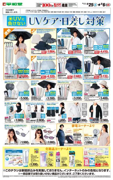WEB限定 4/25（土）～UVケア・日差し対策-1