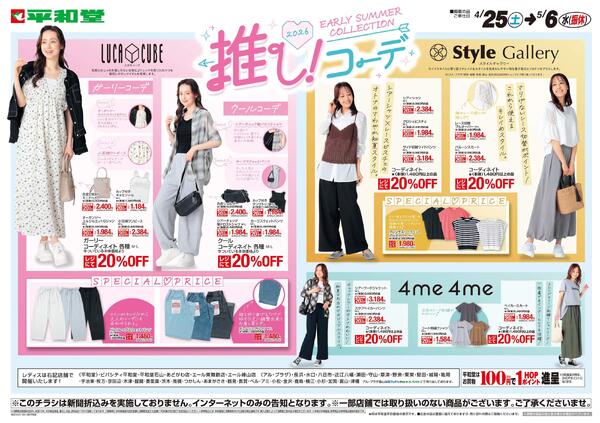 WEB限定 4/25（土）～推しコーデ レディス-1