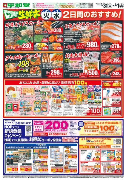 3/31（火）～パワーアップ生鮮市-1