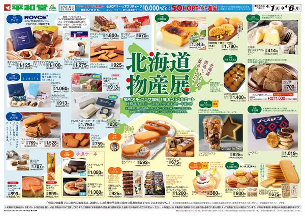 北海道物産展4/1折込new-2
