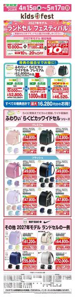 WEB限定 4/15(水）～2027年　平和堂のランドセル大販売会-1