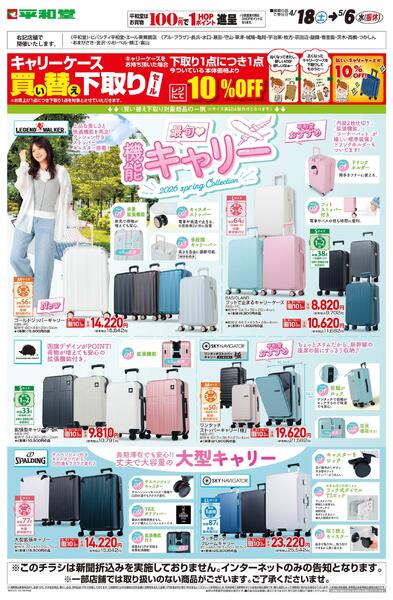 WEB限定 4/18（土）～機能キャリー-1