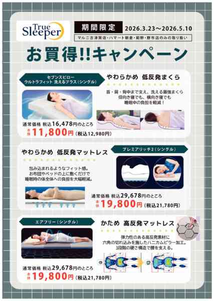 2026年3月23日〜5月10日までトゥルースリーパー限定キャンペーン-1
