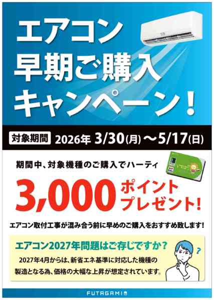 2026年4月20日〜5月17日までエアコン早期購入キャンペーン-1