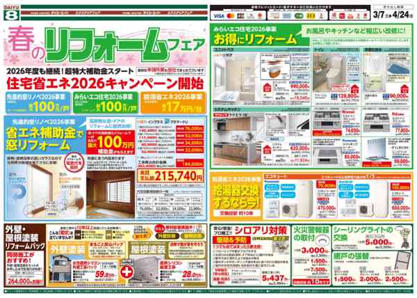 2026年4月1〜24日まで春のリフォームフェアnew-1