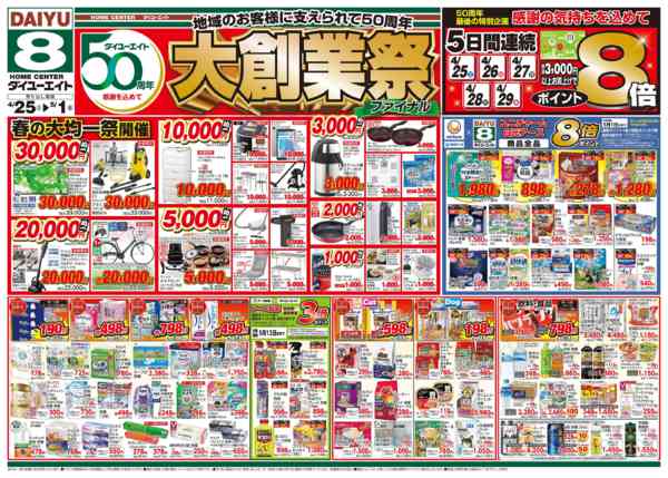 2026年4月25日〜5月1日まで大創業祭ファイナル-1