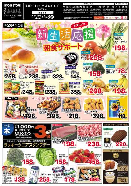 フレッシュ・マルシェ 4月2日～4月8日チラシ-1