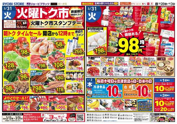 リョービプラッツ 3月28日～4月3日チラシ-2