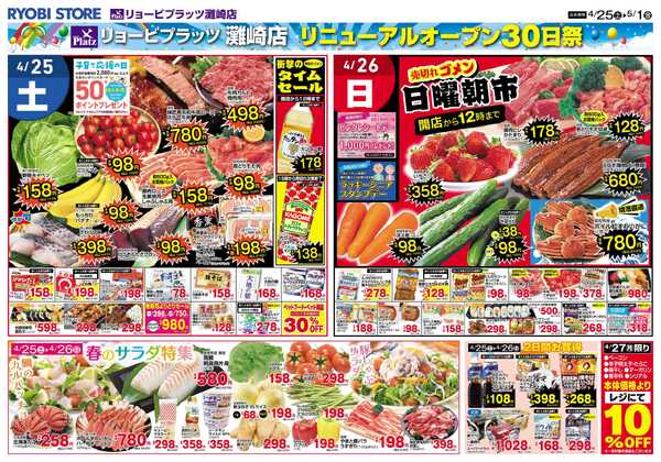 リョービプラッツ 4月25日～5月1日チラシ-1